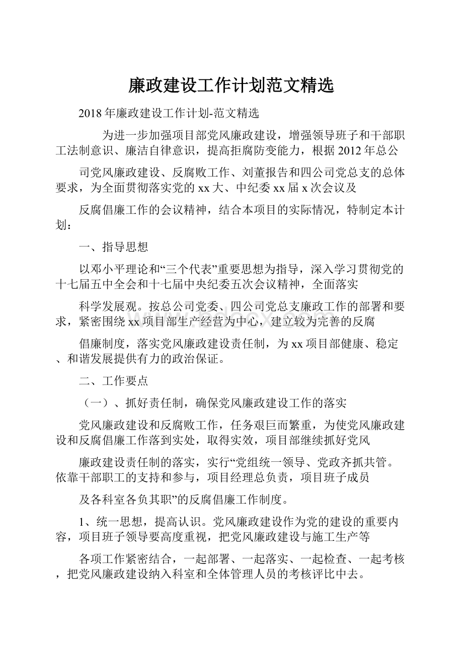 廉政建设工作计划范文精选.docx_第1页