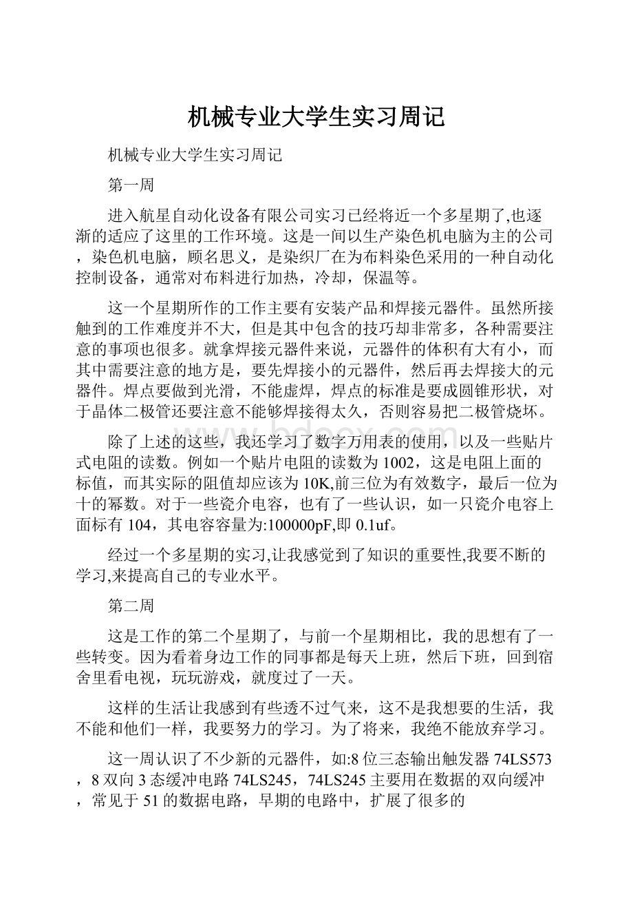 机械专业大学生实习周记.docx