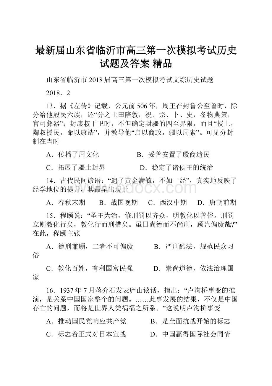 最新届山东省临沂市高三第一次模拟考试历史试题及答案 精品.docx_第1页