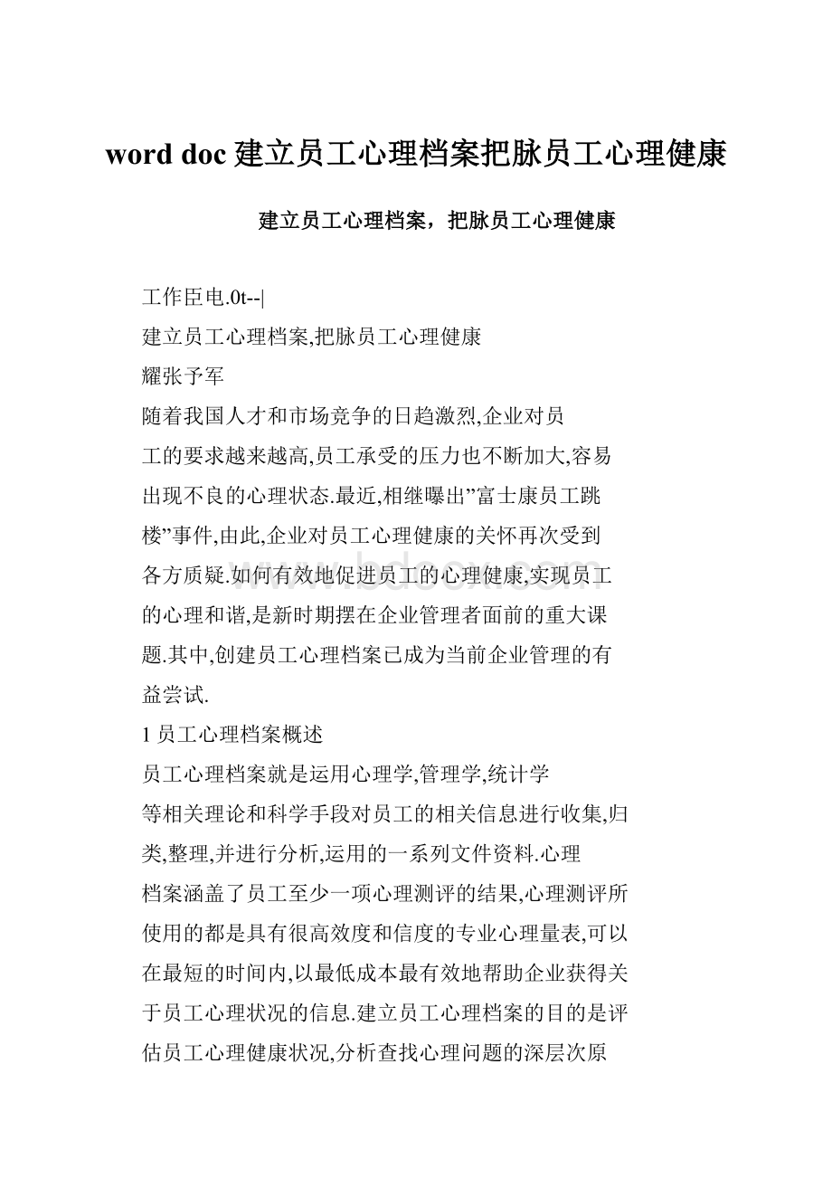 word doc建立员工心理档案把脉员工心理健康.docx_第1页