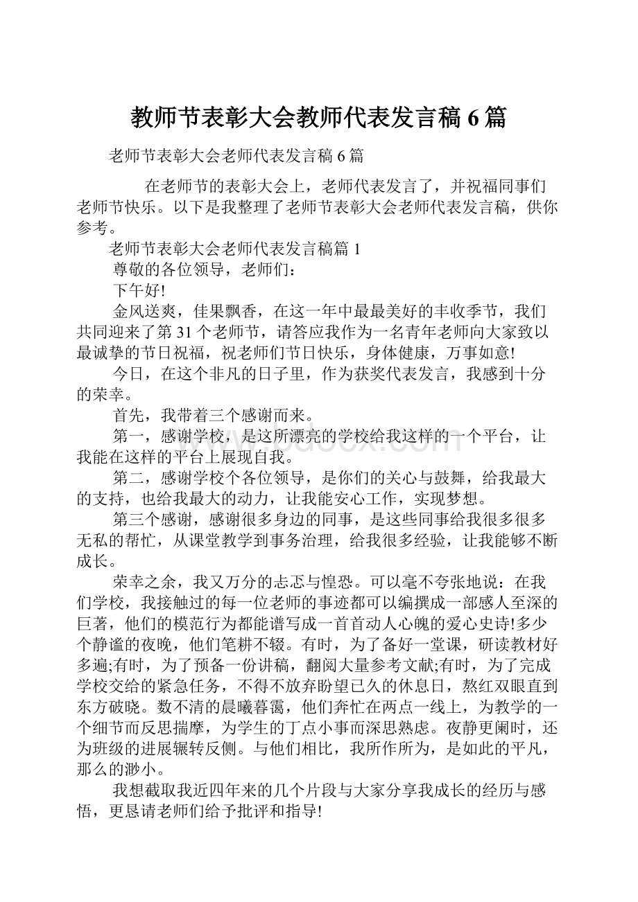 教师节表彰大会教师代表发言稿6篇.docx_第1页