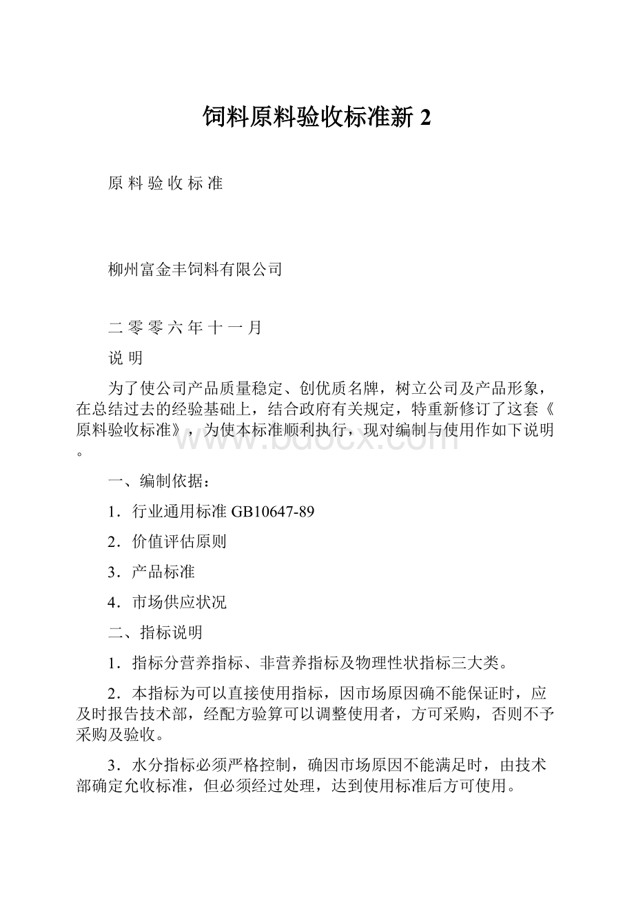 饲料原料验收标准新 2.docx