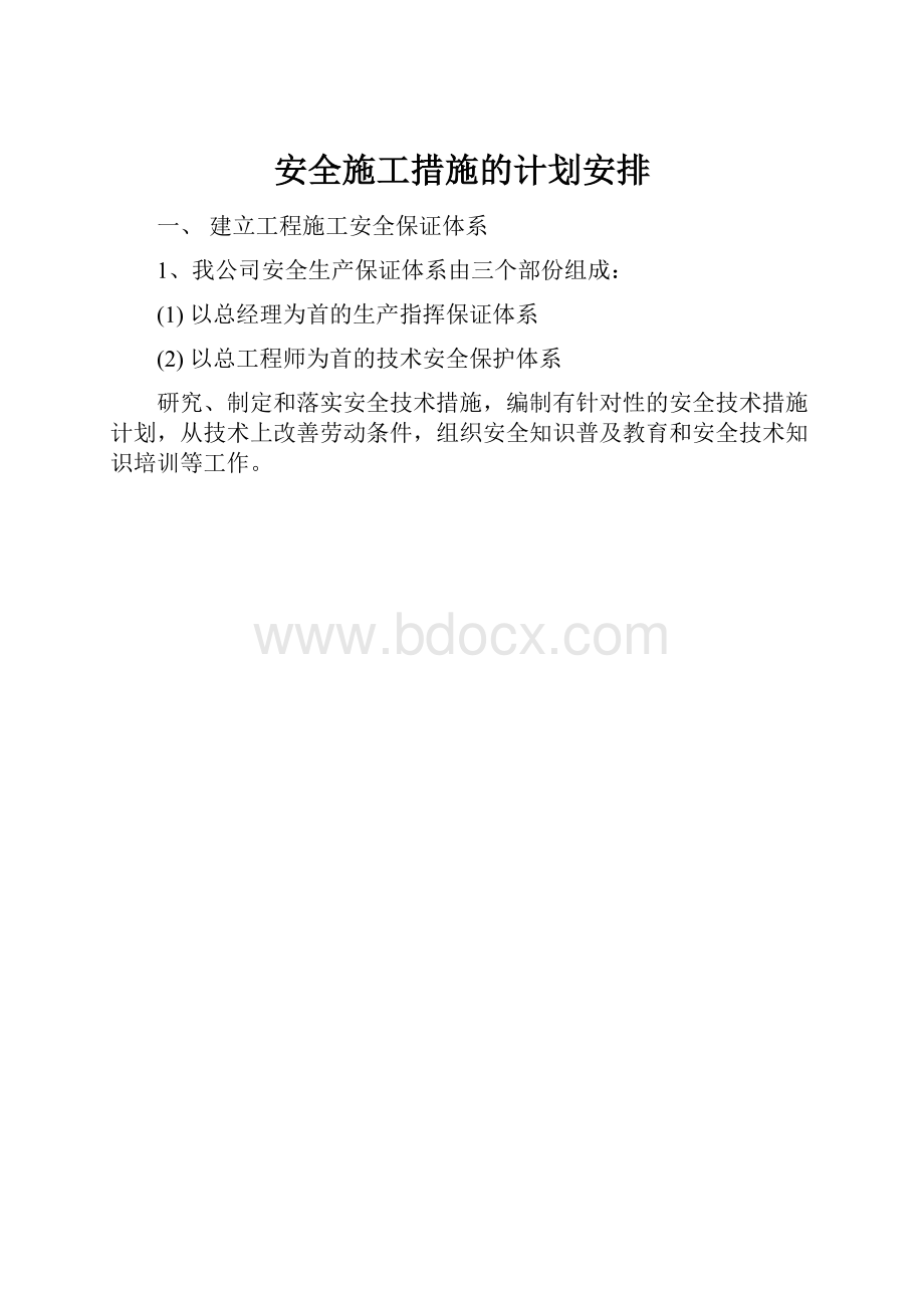 安全施工措施的计划安排.docx_第1页