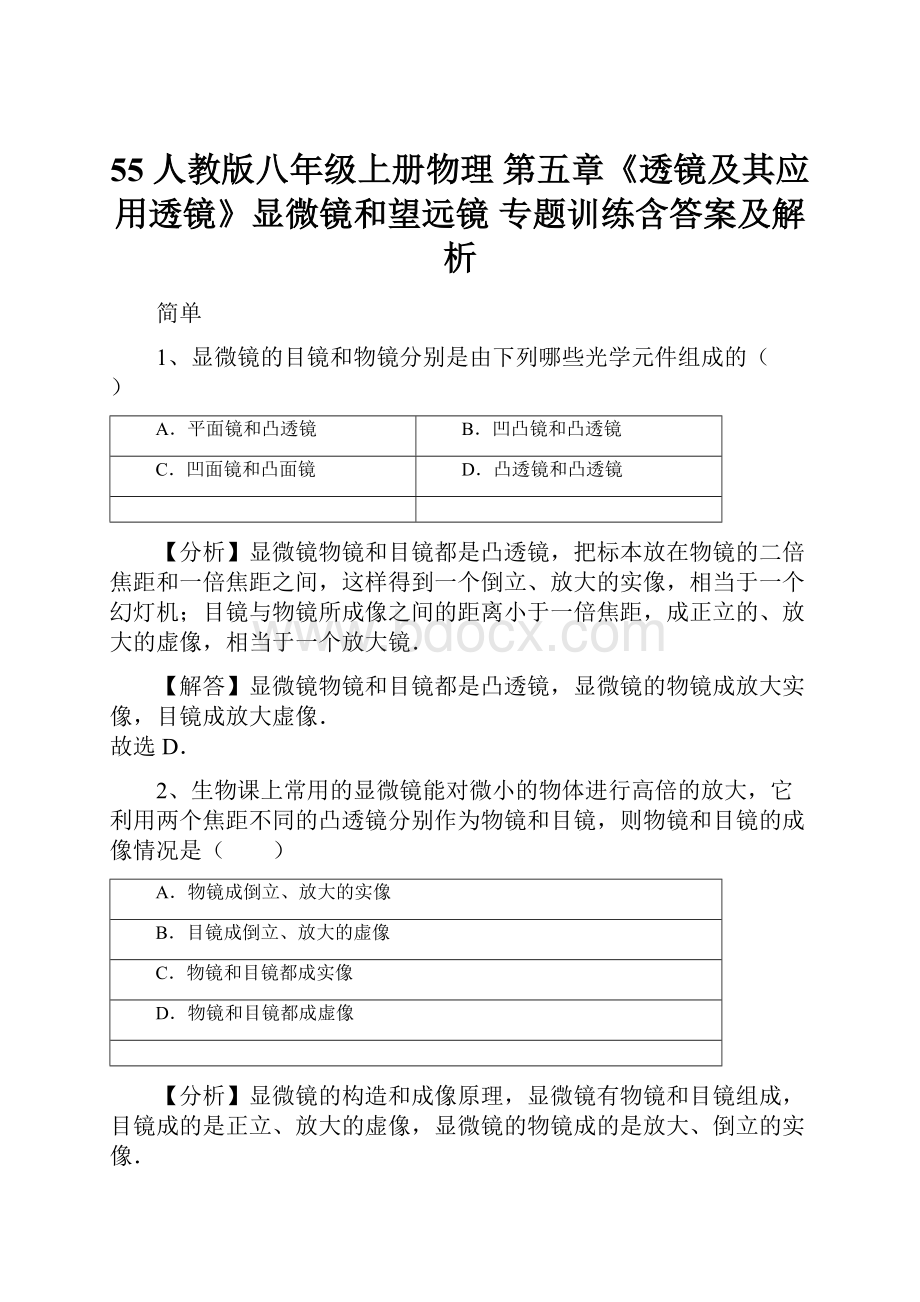 55 人教版八年级上册物理 第五章《透镜及其应用透镜》显微镜和望远镜 专题训练含答案及解析.docx