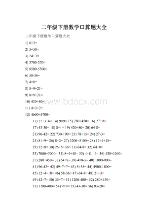 二年级下册数学口算题大全.docx