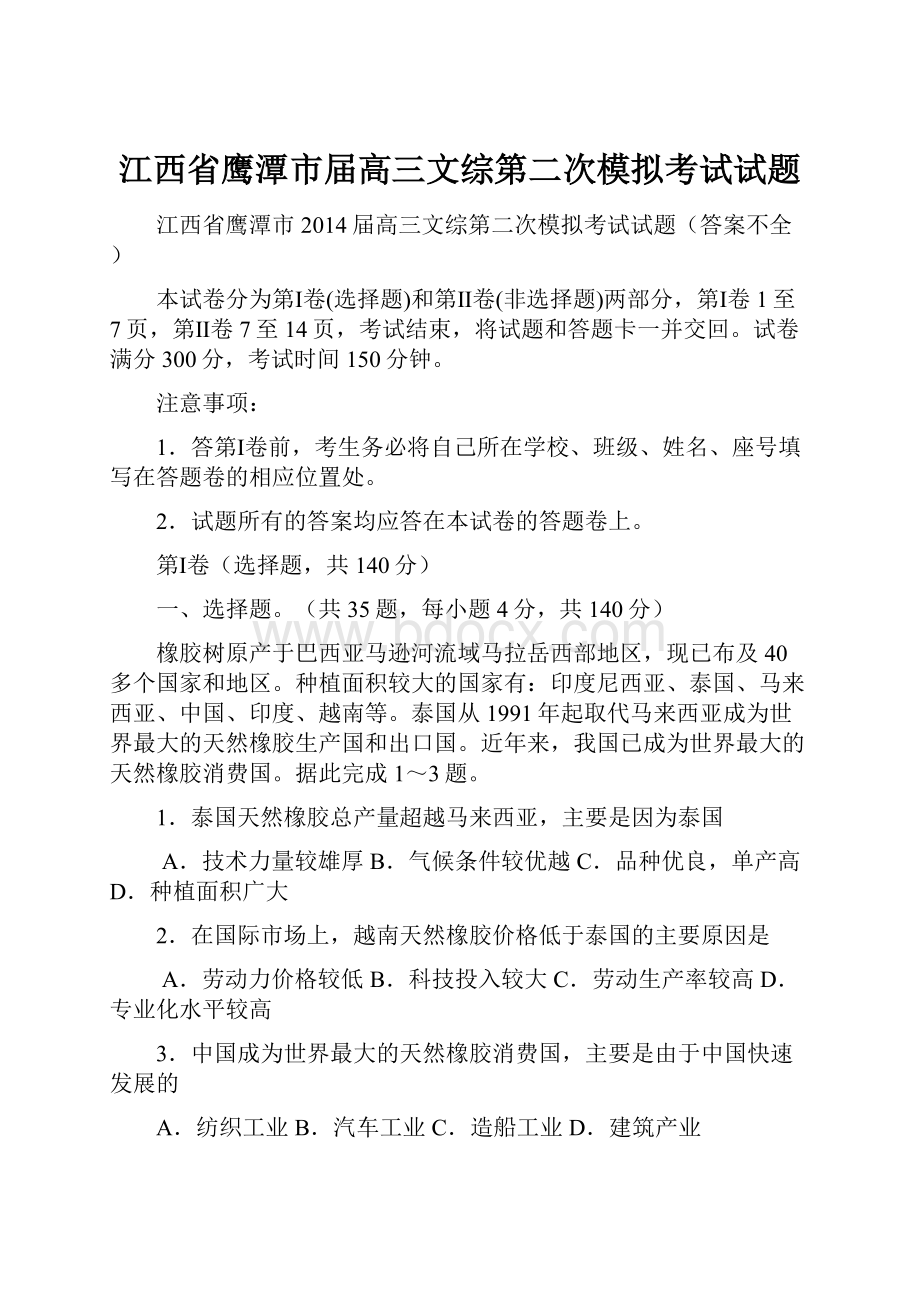 江西省鹰潭市届高三文综第二次模拟考试试题.docx_第1页