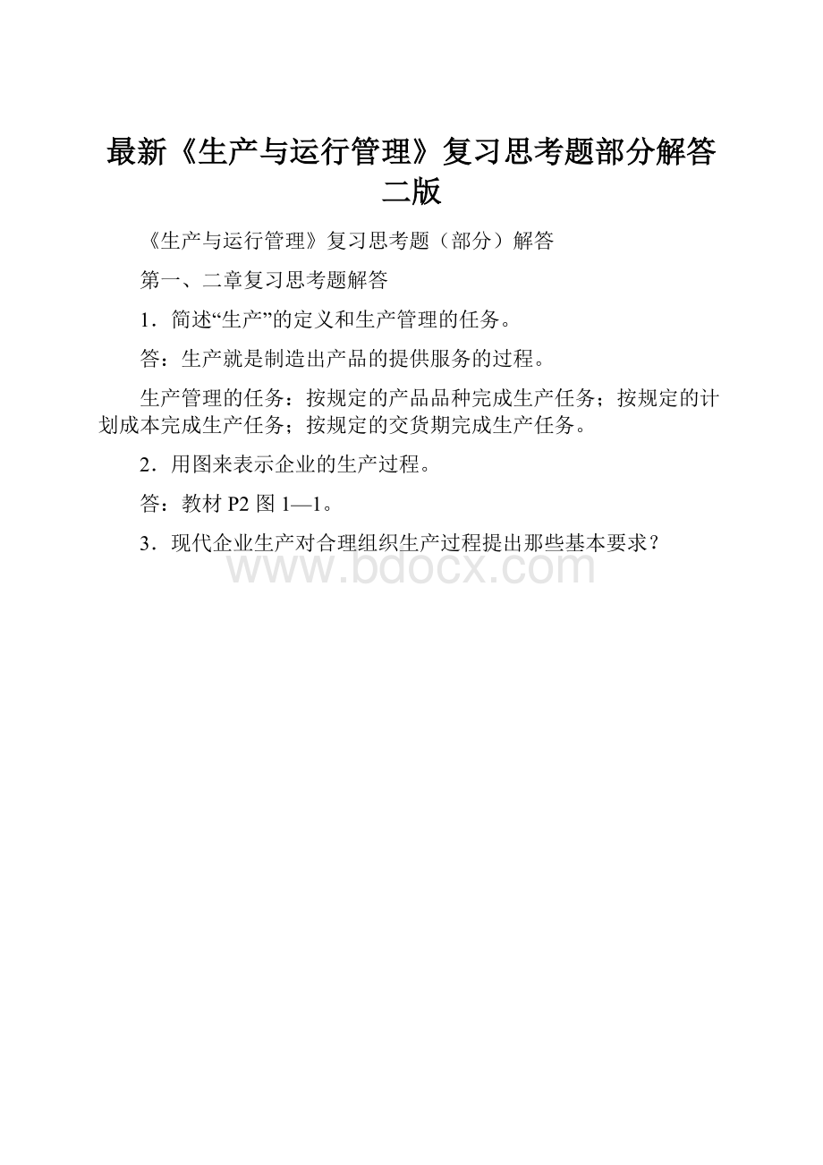 最新《生产与运行管理》复习思考题部分解答二版.docx_第1页