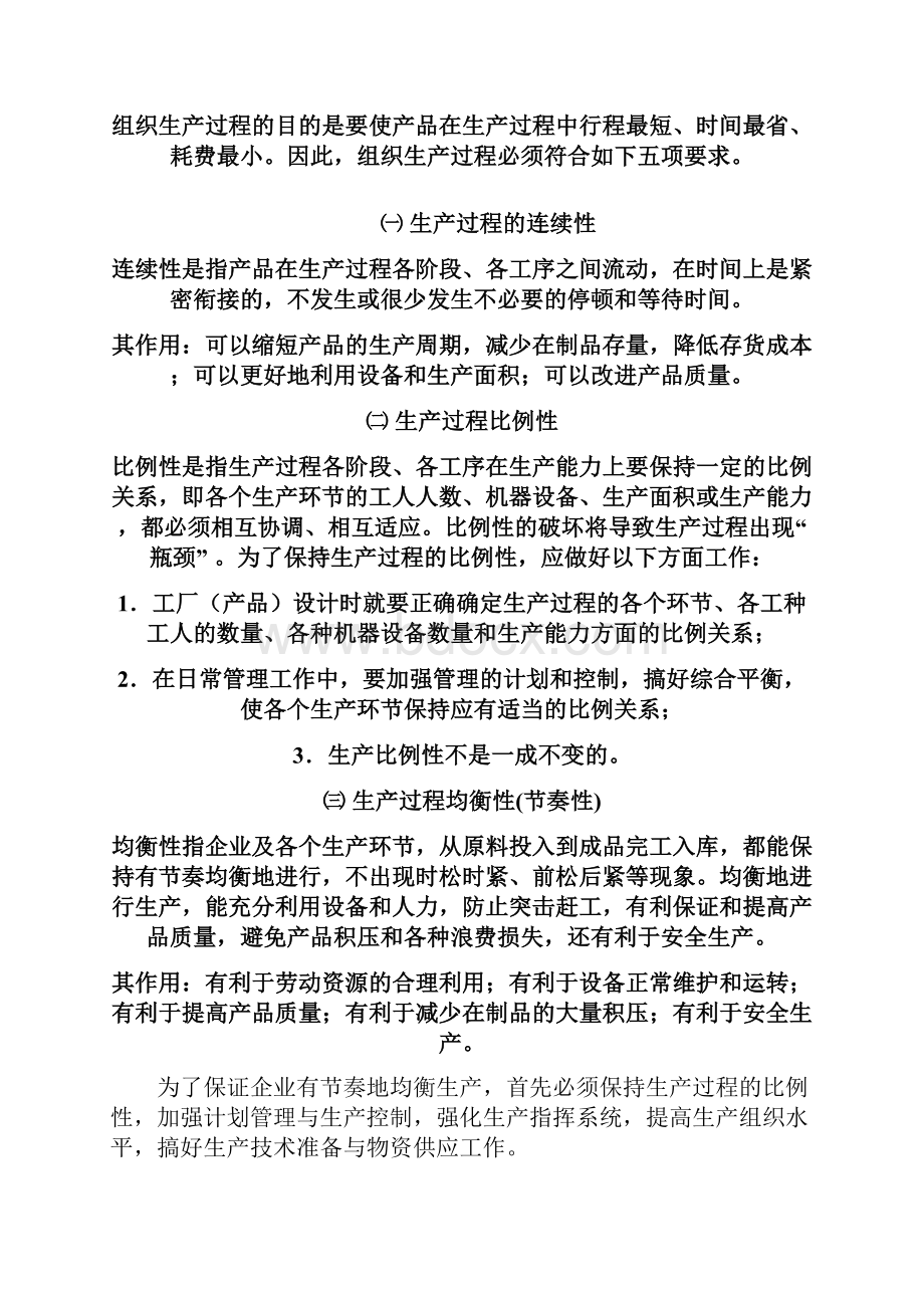 最新《生产与运行管理》复习思考题部分解答二版.docx_第2页