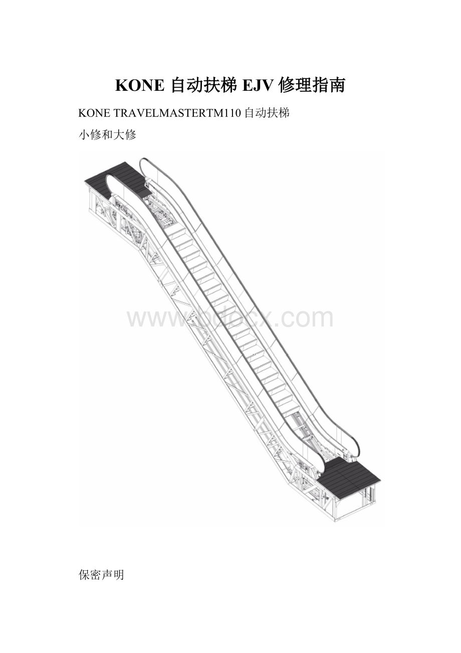 KONE 自动扶梯EJV修理指南.docx