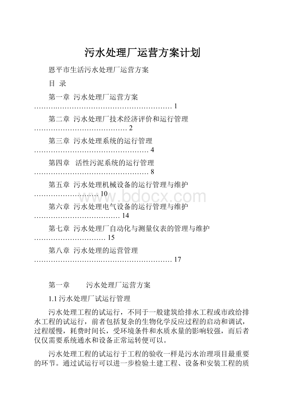 污水处理厂运营方案计划.docx_第1页