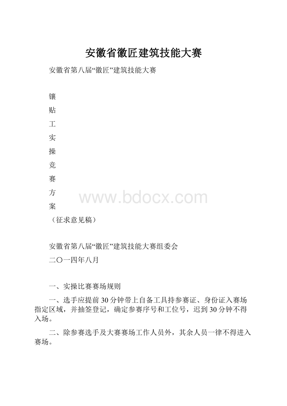 安徽省徽匠建筑技能大赛.docx_第1页