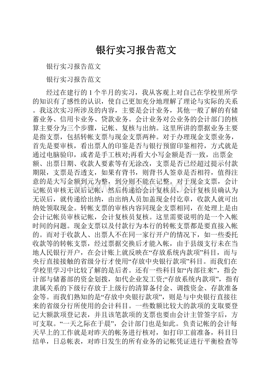 银行实习报告范文.docx_第1页