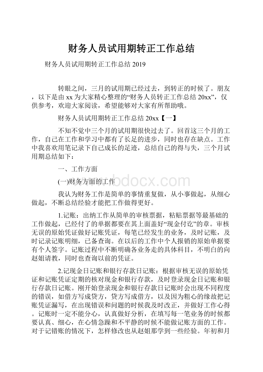 财务人员试用期转正工作总结.docx_第1页