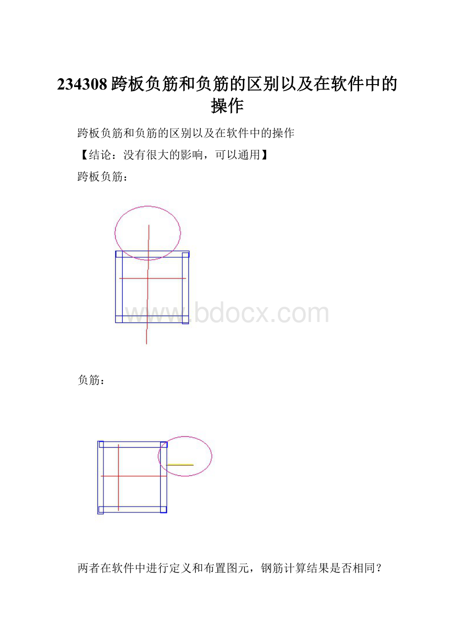 234308跨板负筋和负筋的区别以及在软件中的操作.docx