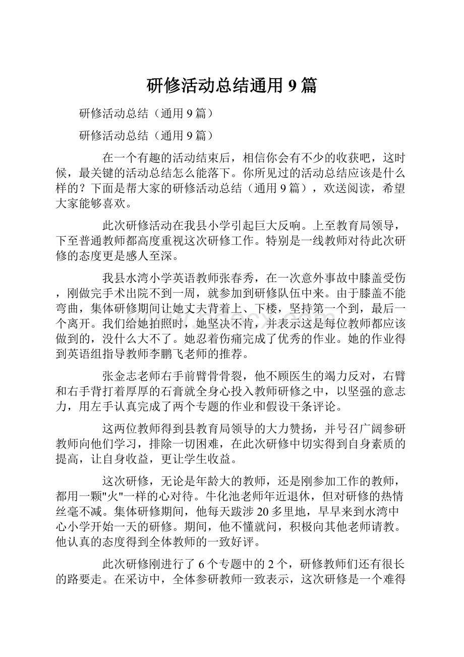 研修活动总结通用9篇.docx