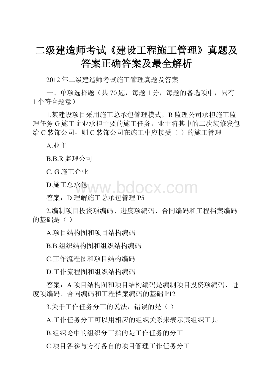 二级建造师考试《建设工程施工管理》真题及答案正确答案及最全解析.docx