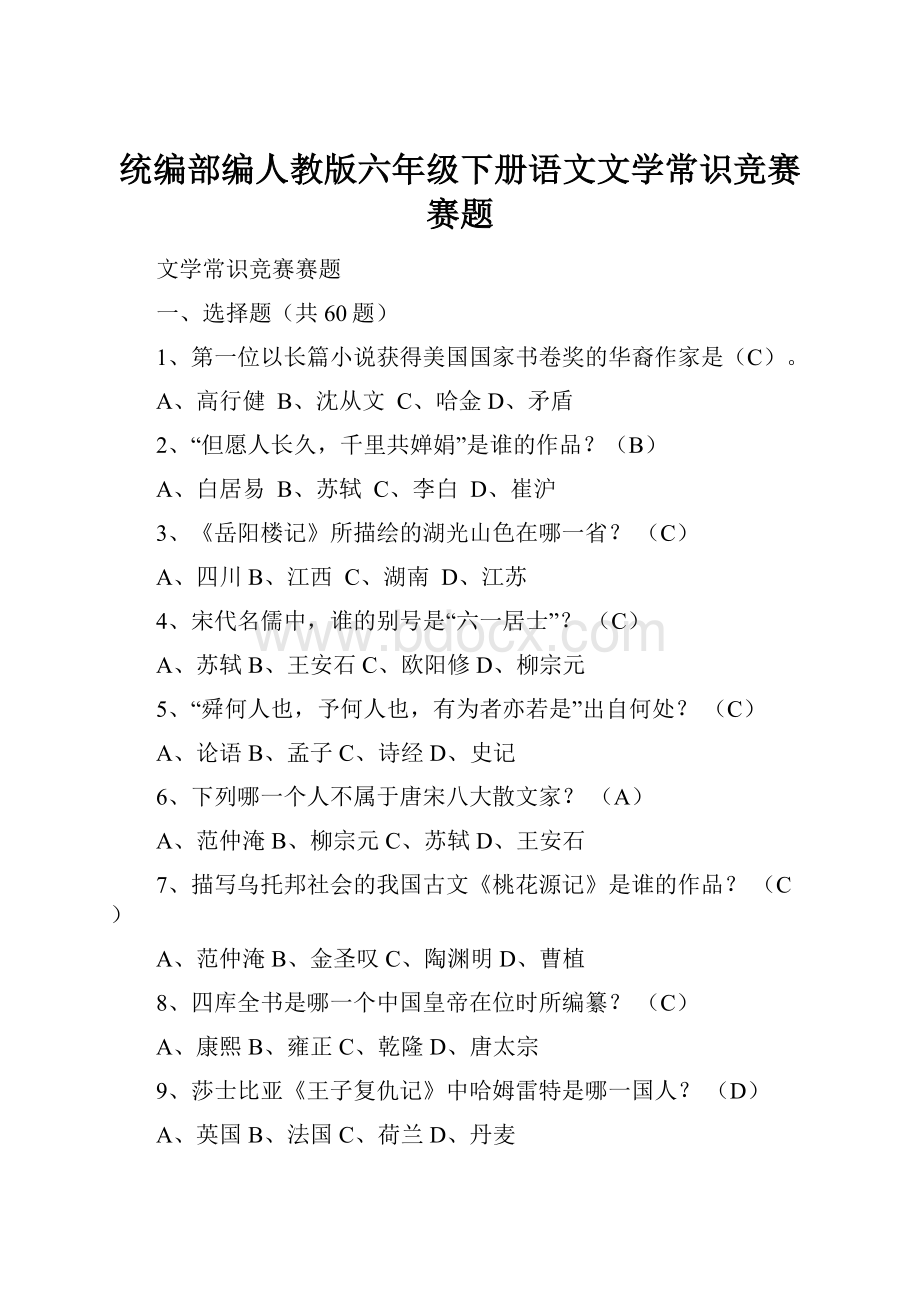 统编部编人教版六年级下册语文文学常识竞赛赛题.docx_第1页