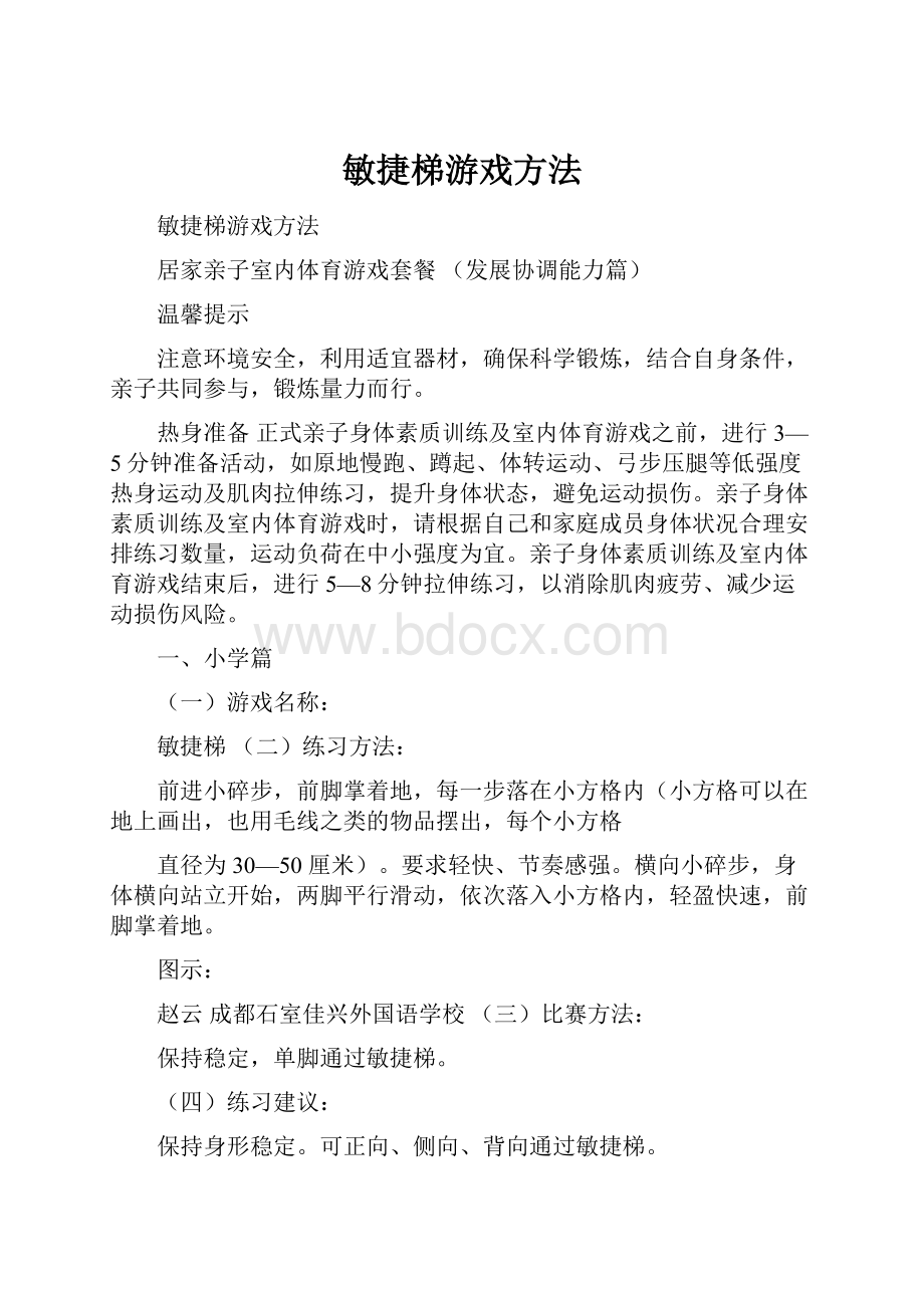 敏捷梯游戏方法.docx