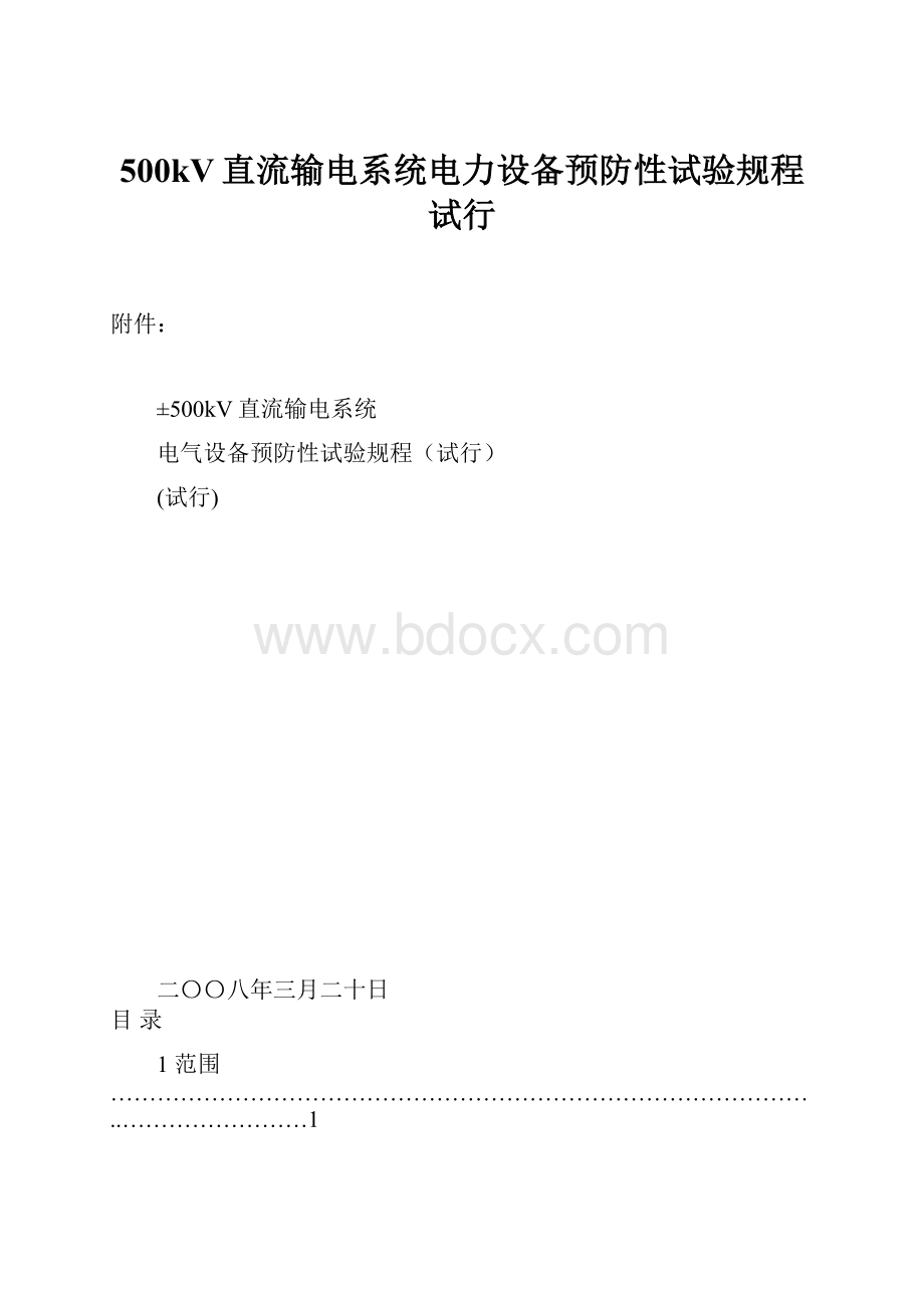 500kV直流输电系统电力设备预防性试验规程试行.docx_第1页