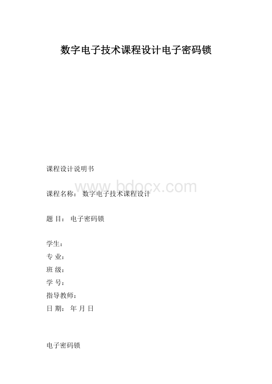 数字电子技术课程设计电子密码锁.docx