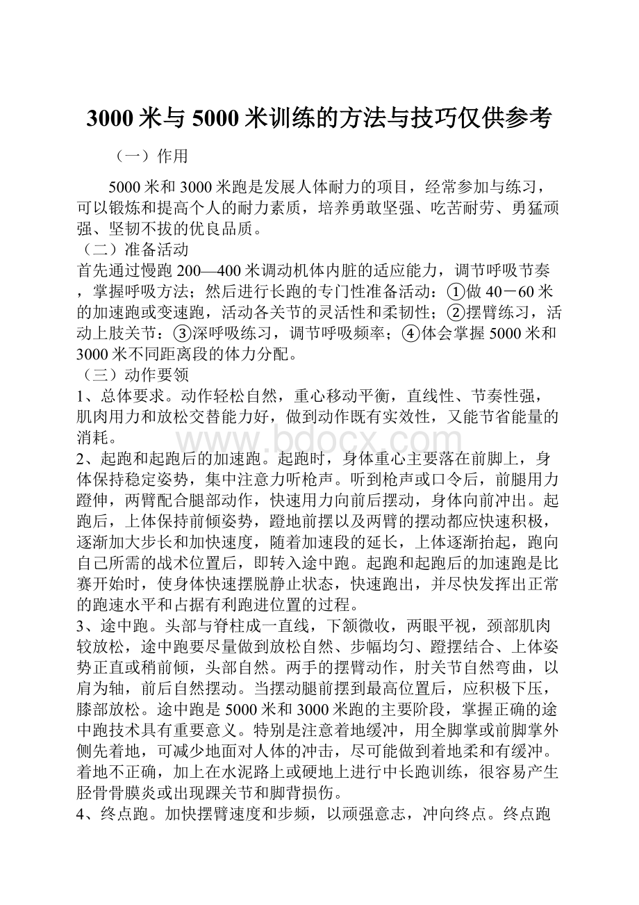 3000米与5000米训练的方法与技巧仅供参考.docx_第1页