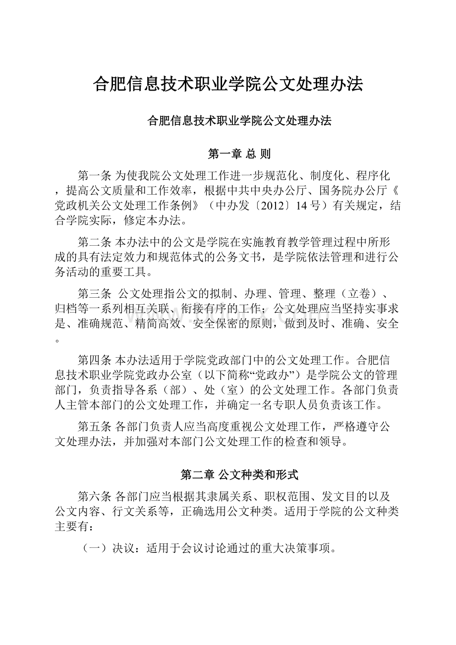 合肥信息技术职业学院公文处理办法.docx