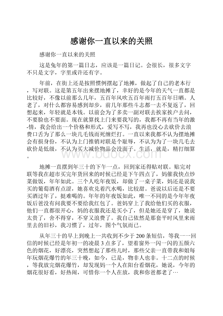 感谢你一直以来的关照.docx_第1页