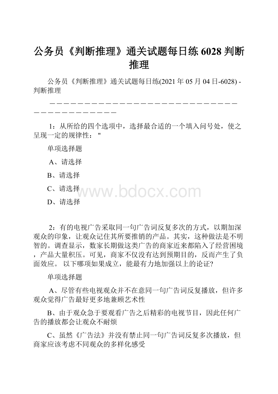 公务员《判断推理》通关试题每日练6028判断推理.docx_第1页