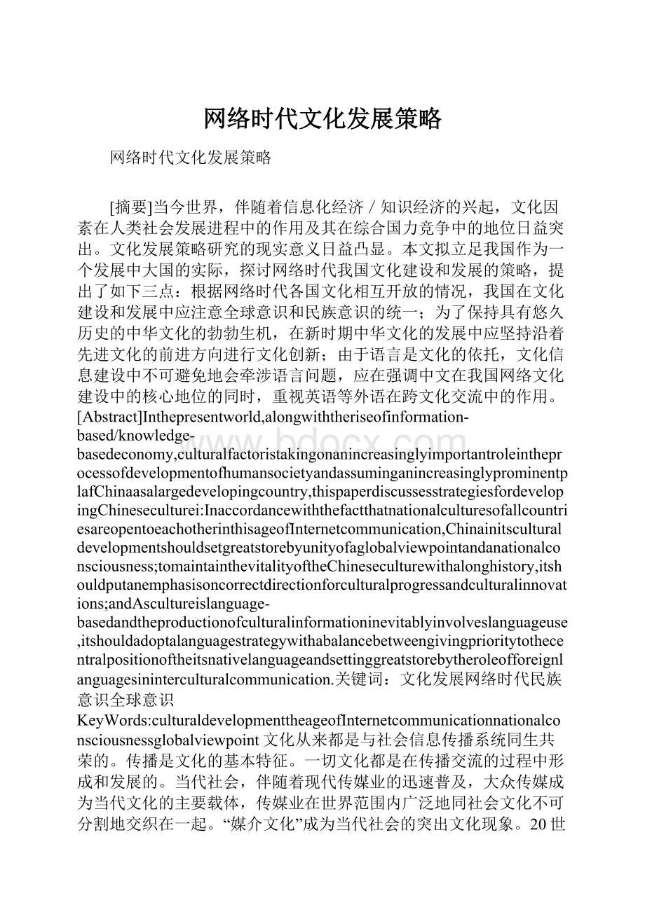 网络时代文化发展策略.docx