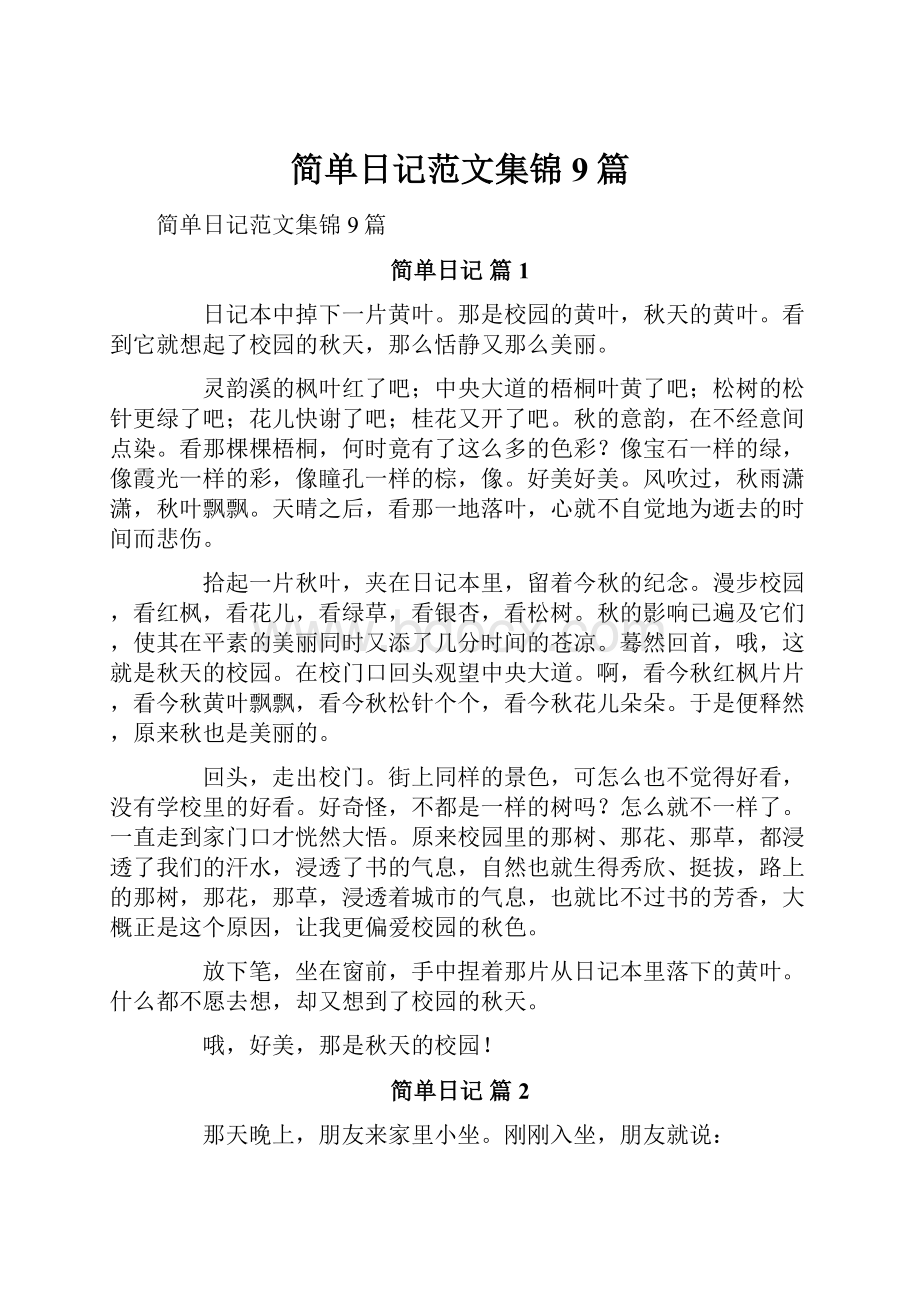 简单日记范文集锦9篇.docx