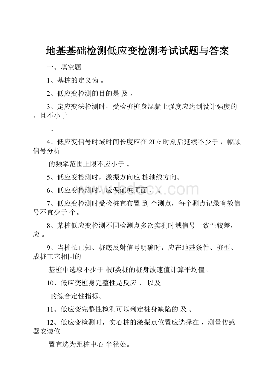 地基基础检测低应变检测考试试题与答案.docx_第1页