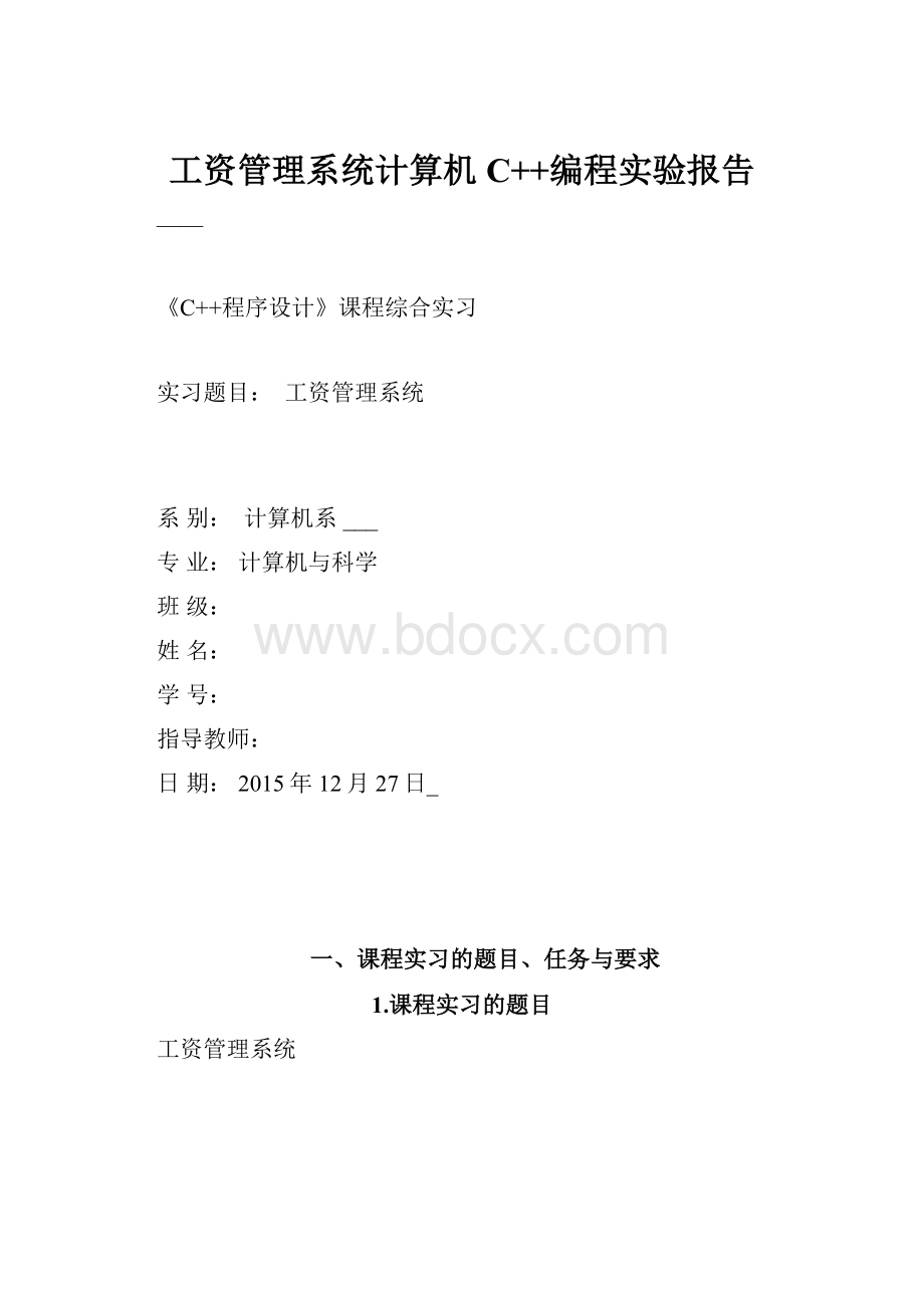 工资管理系统计算机C++编程实验报告.docx_第1页