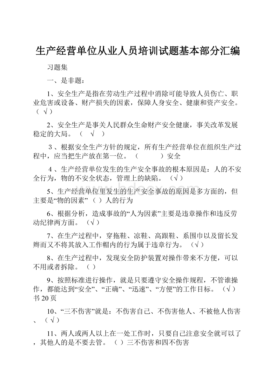 生产经营单位从业人员培训试题基本部分汇编.docx