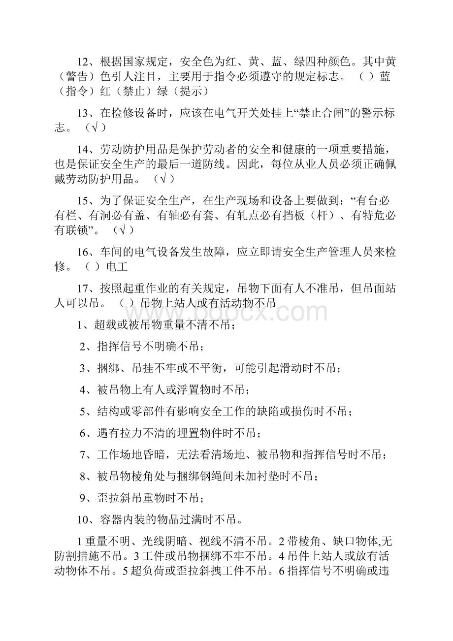 生产经营单位从业人员培训试题基本部分汇编.docx_第2页