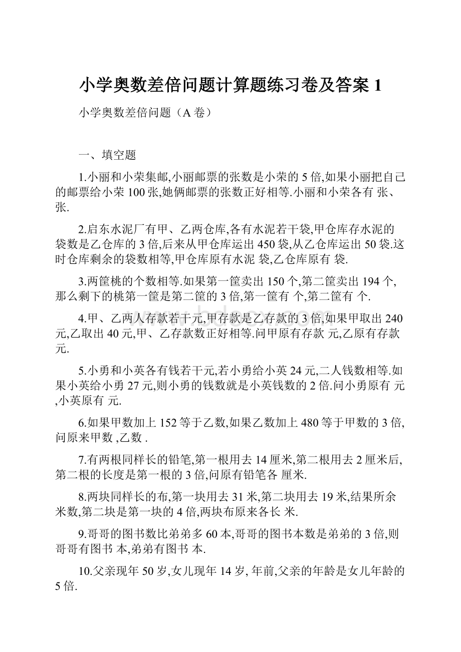 小学奥数差倍问题计算题练习卷及答案1.docx_第1页