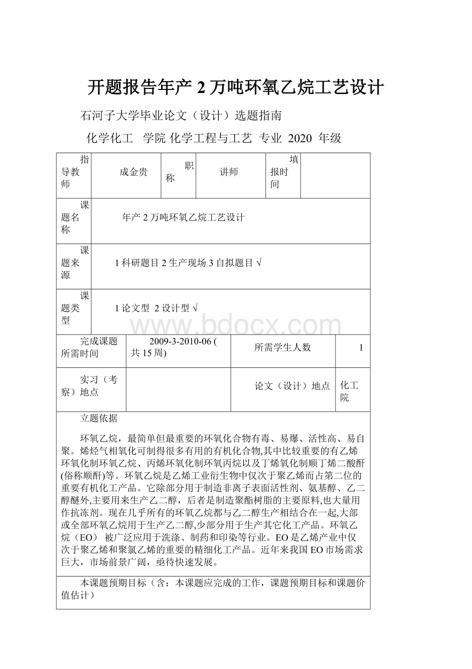 开题报告年产2万吨环氧乙烷工艺设计.docx