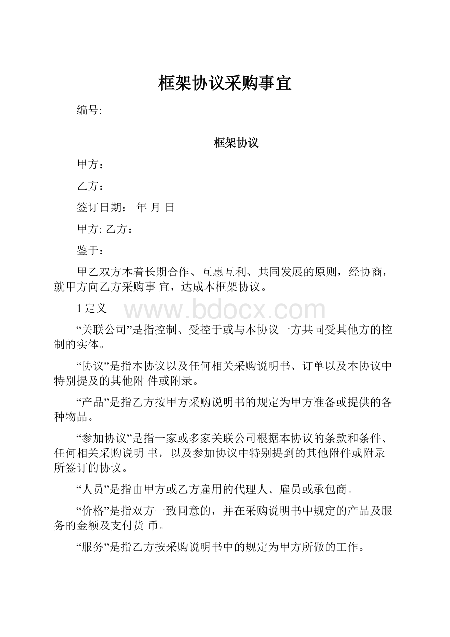 框架协议采购事宜.docx