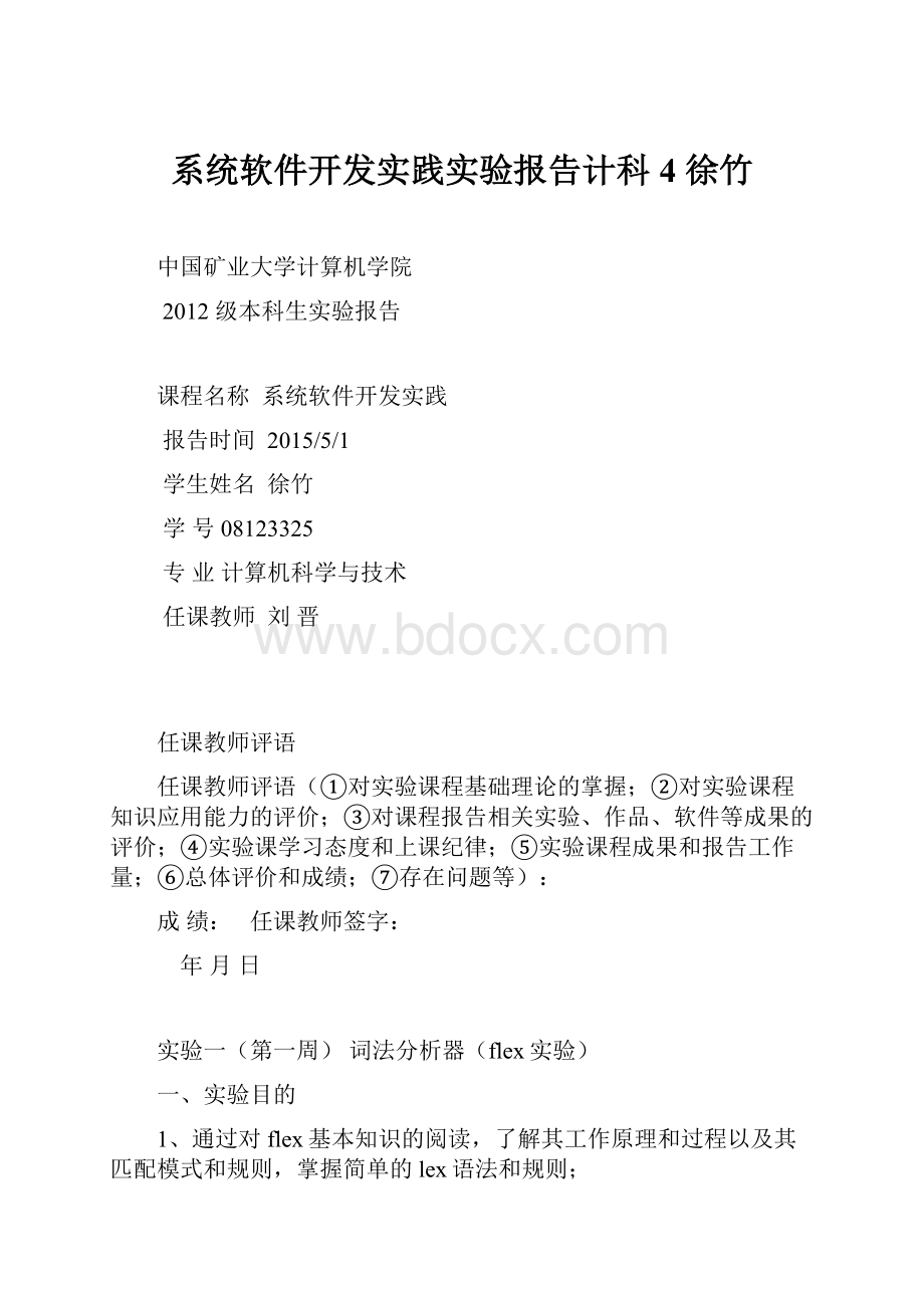 系统软件开发实践实验报告计科4 徐竹.docx_第1页