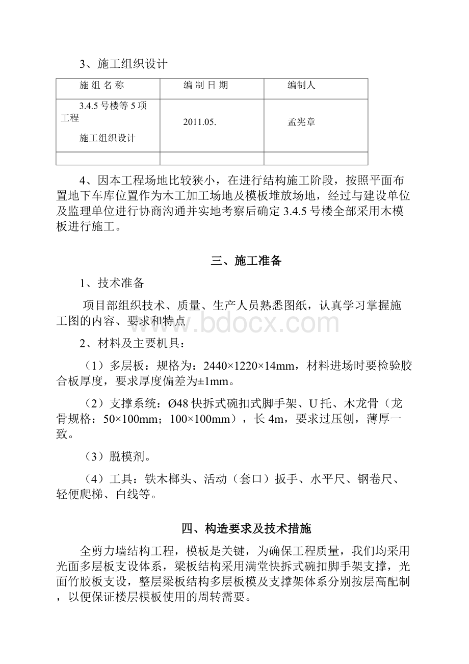 1金源丽都小区345号楼木模板工程施工方案实例.docx_第3页