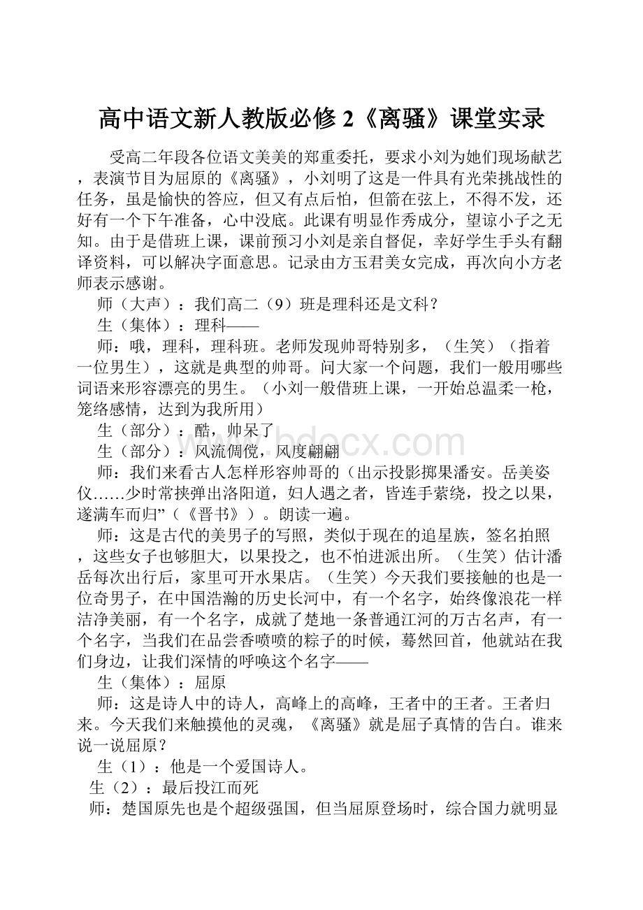 高中语文新人教版必修2《离骚》课堂实录.docx