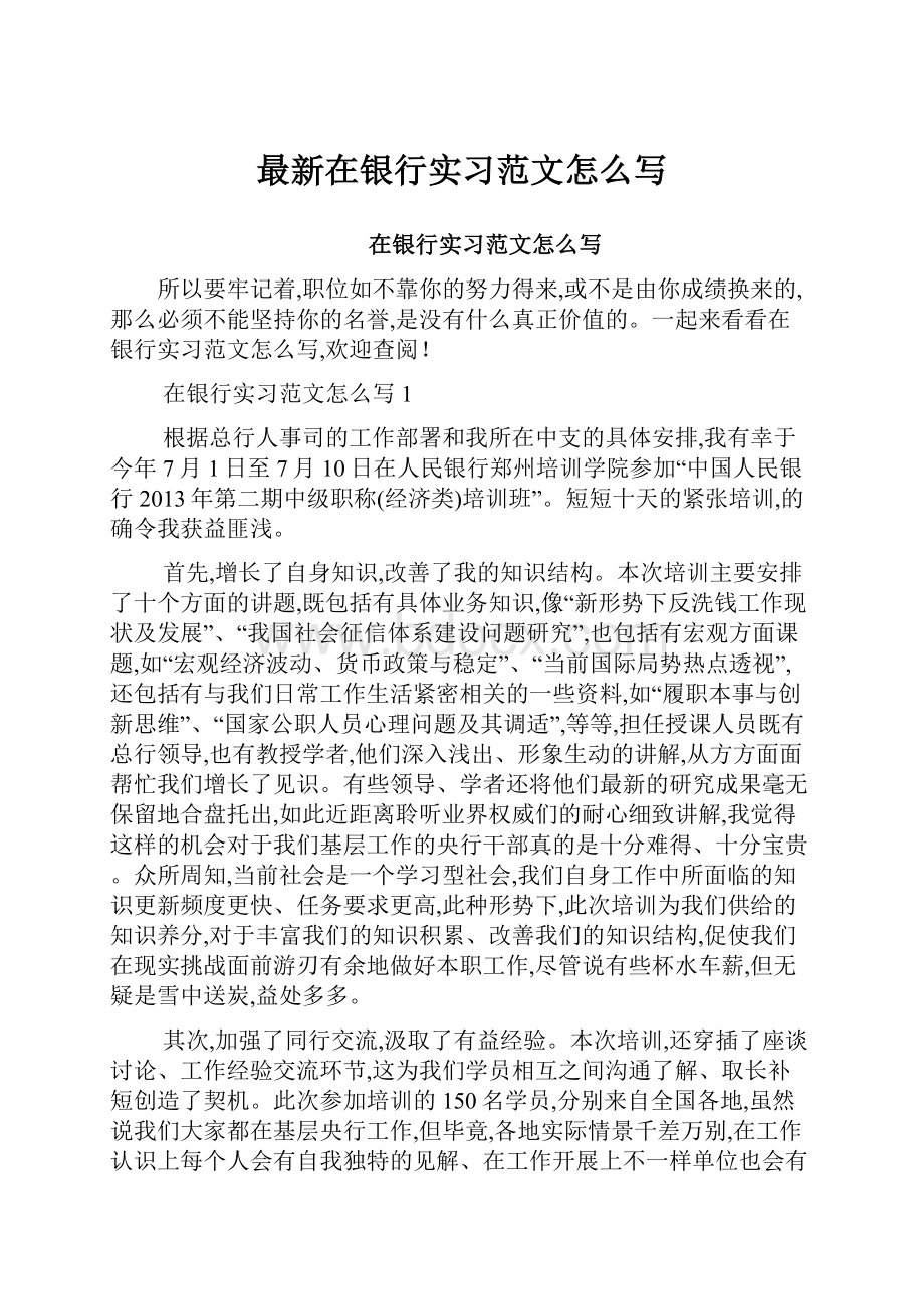 最新在银行实习范文怎么写.docx_第1页