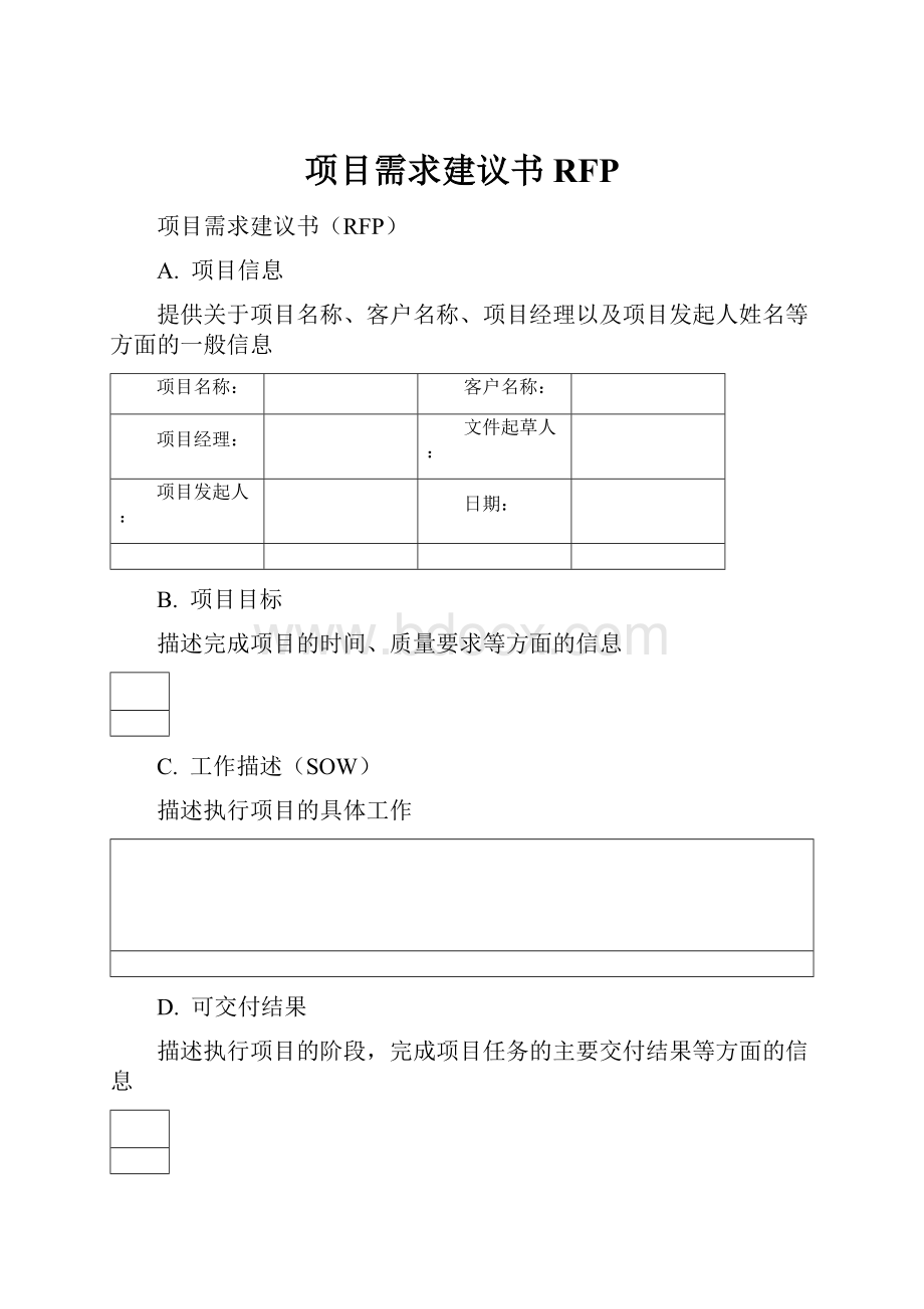 项目需求建议书RFP.docx