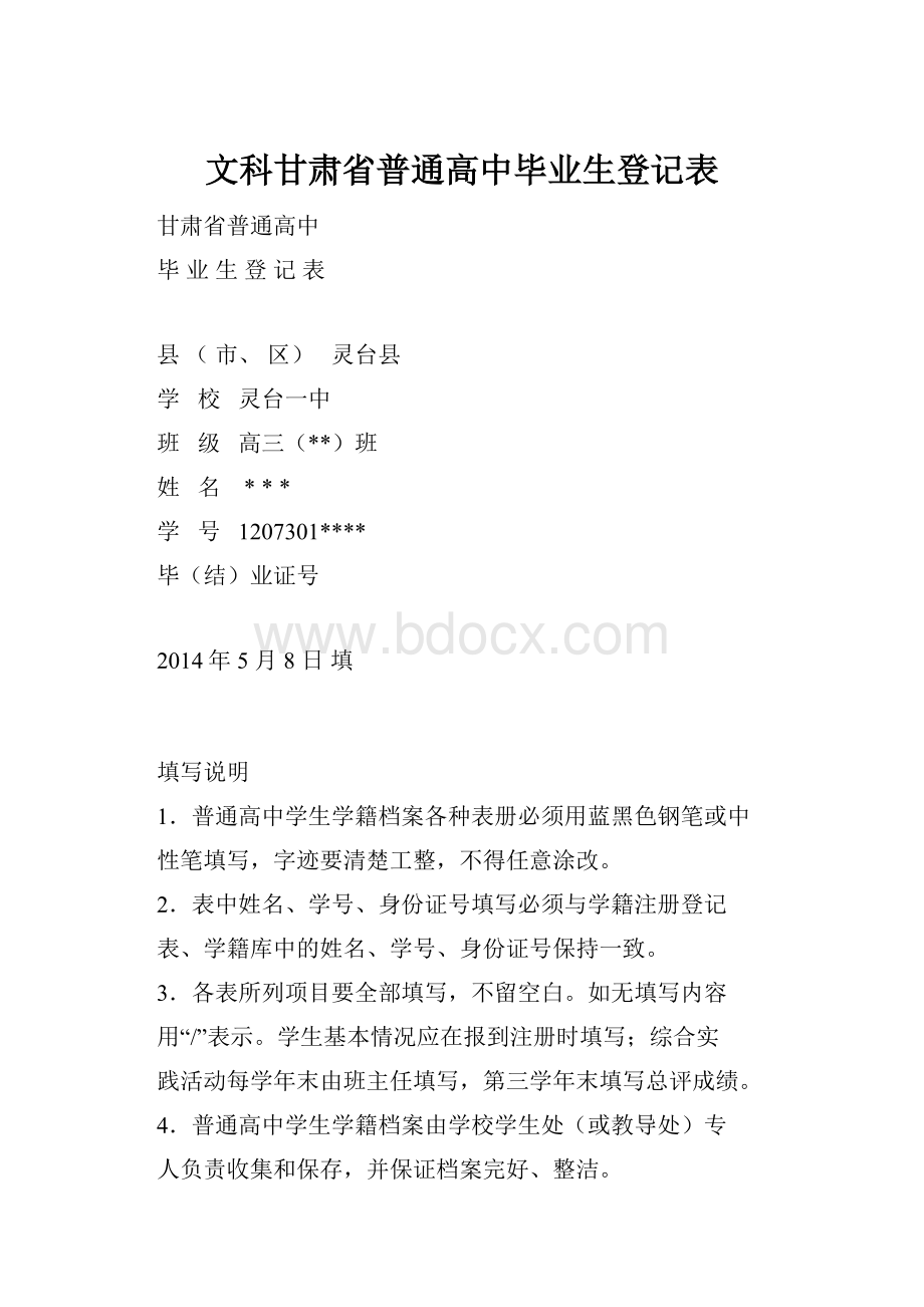 文科甘肃省普通高中毕业生登记表.docx_第1页