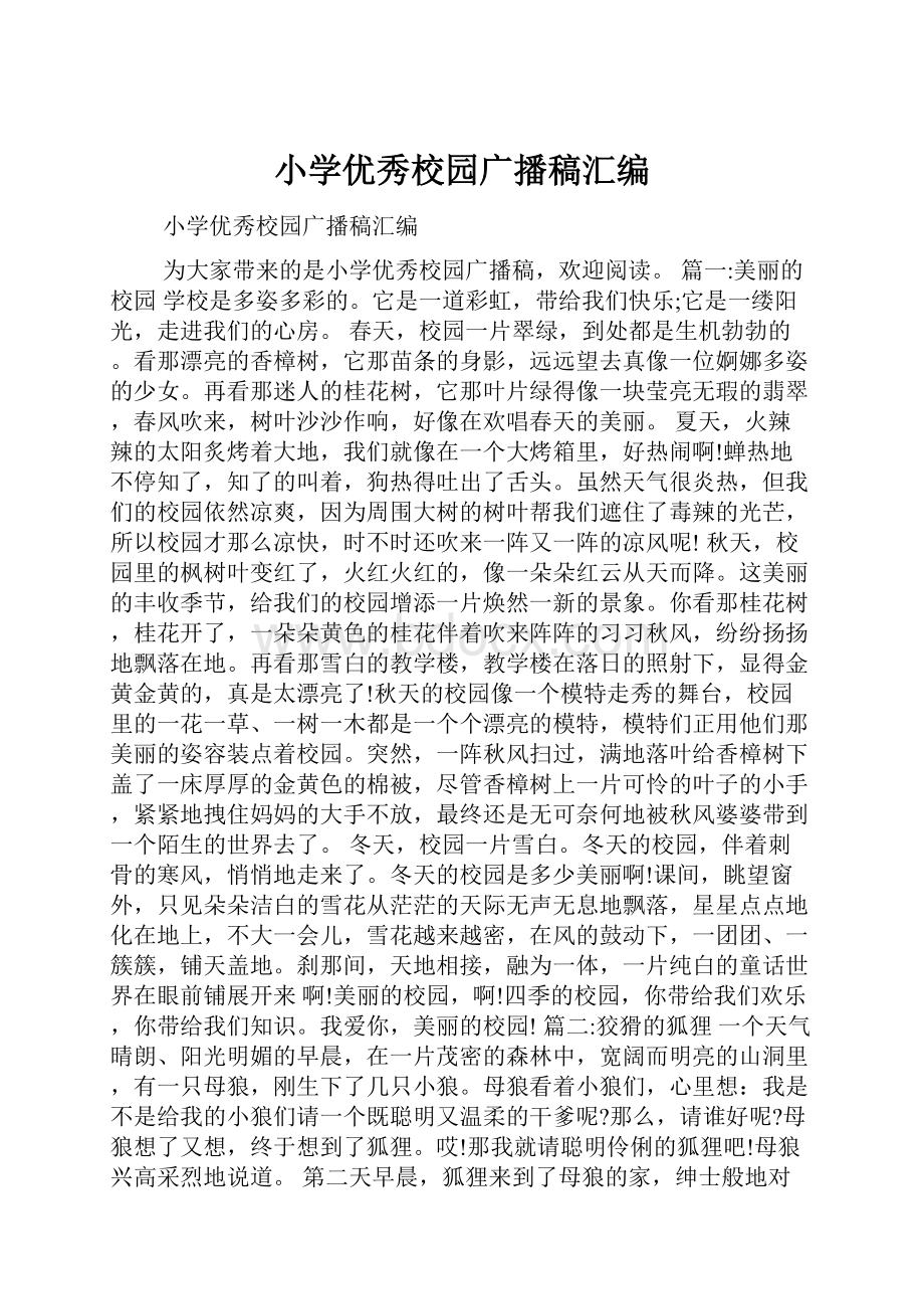 小学优秀校园广播稿汇编.docx