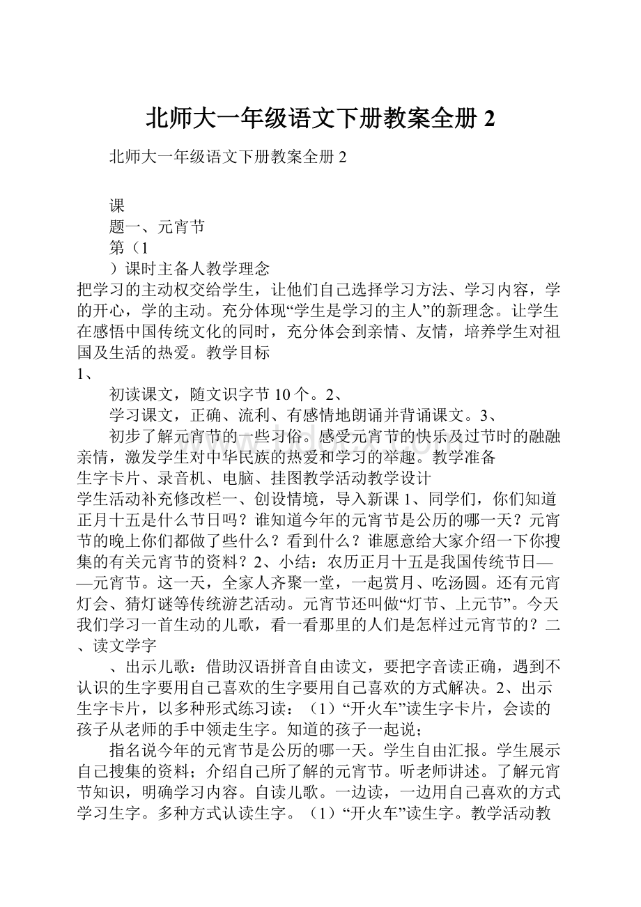 北师大一年级语文下册教案全册2.docx_第1页