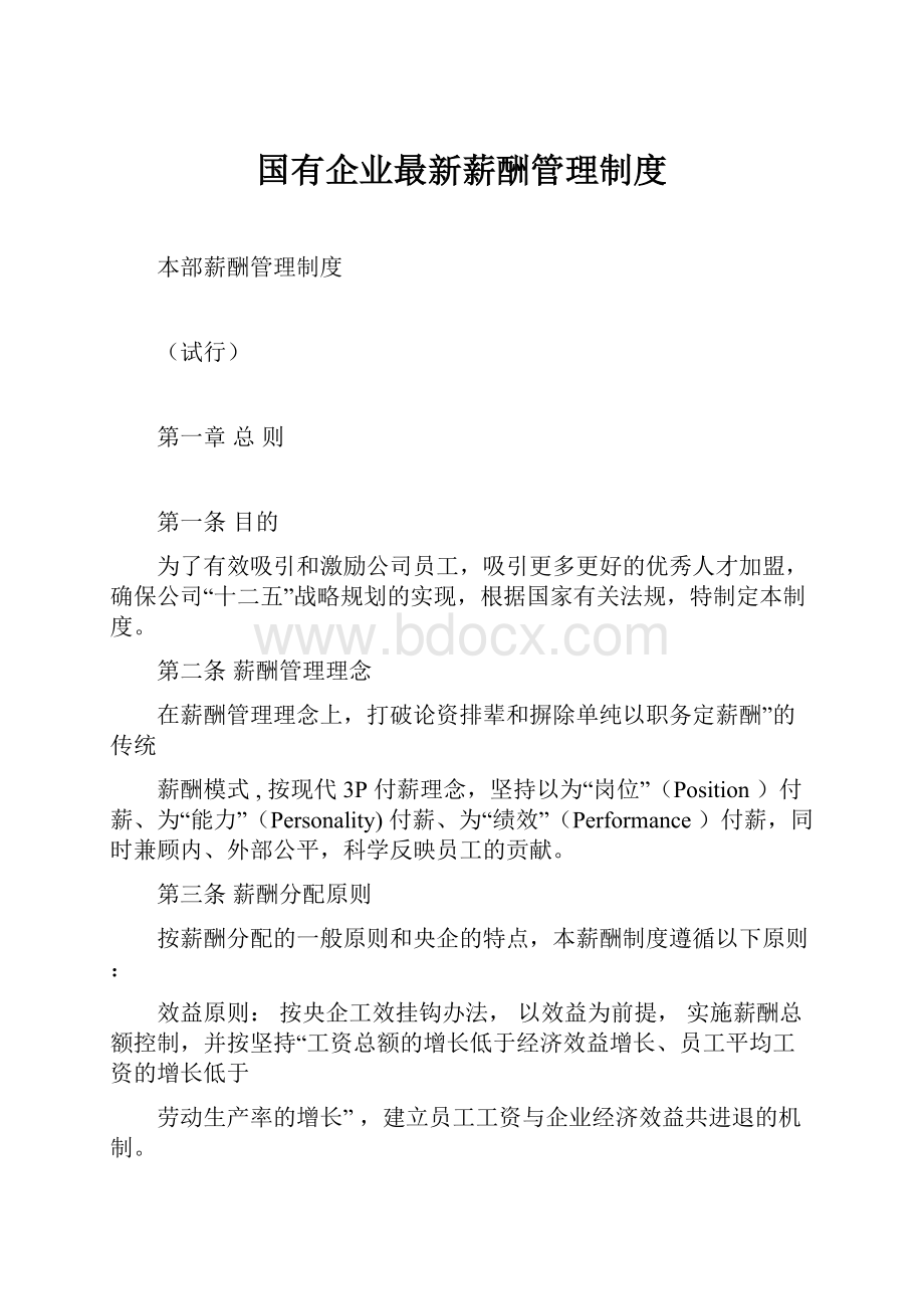 国有企业最新薪酬管理制度.docx