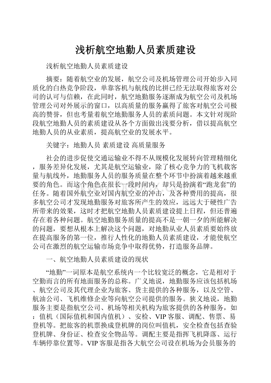 浅析航空地勤人员素质建设.docx_第1页