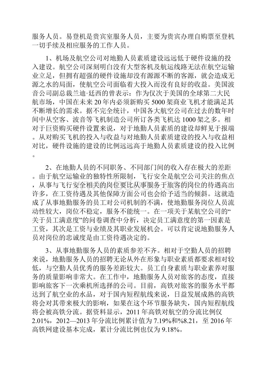 浅析航空地勤人员素质建设.docx_第2页