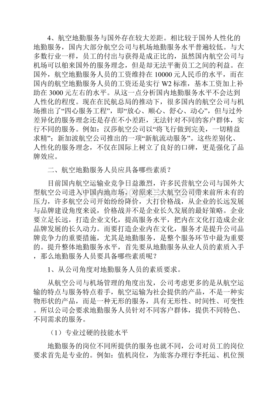 浅析航空地勤人员素质建设.docx_第3页