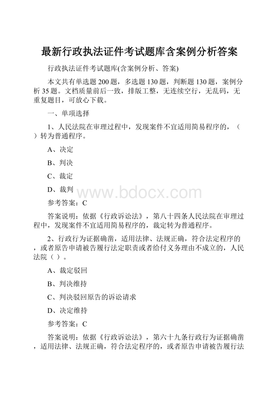 最新行政执法证件考试题库含案例分析答案.docx